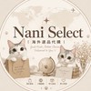 ✦ Nani Select ｜ 海外選品代購 ✦