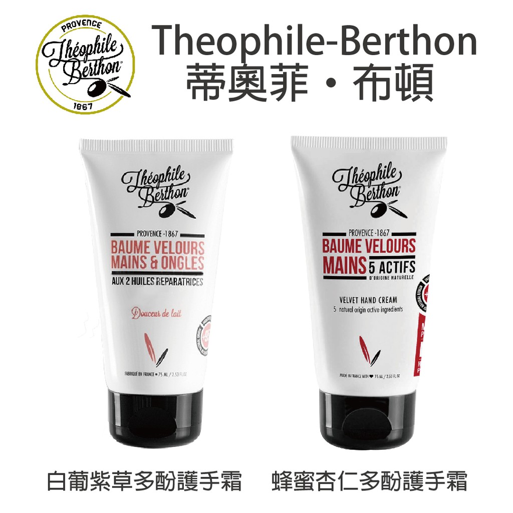 Theophile-Berthon 蒂奧菲‧布頓 白葡紫草多酚護手霜75ml / 蜂蜜杏仁多酚護手霜75ml【蕾泰勒】