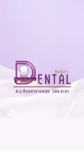 ศิษย์เก่า ส.บ.ทันต วสส.ยะลา