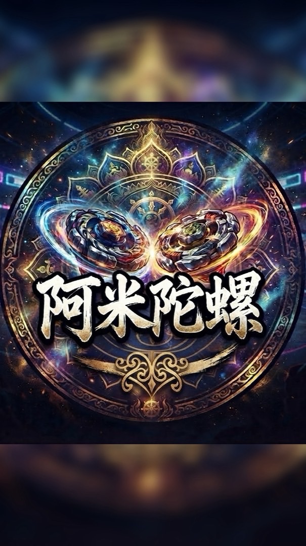 阿米陀螺🙏