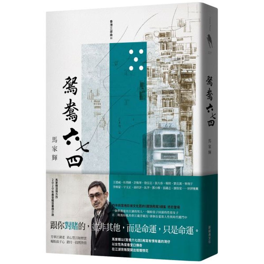 王德威、杜琪峰、許鞍華、詹宏志、張大春、楊照、劉克襄、畢飛宇李桐豪、宇文正、孫梓評、臥斧、鄧小樺、張鐵志、廖偉棠——好評推薦「每個人都可能會摸到爛牌，把手上的爛牌打好，是我們一生唯一能做的事情。」——