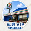 🏆小7冠興VIP好康群💕