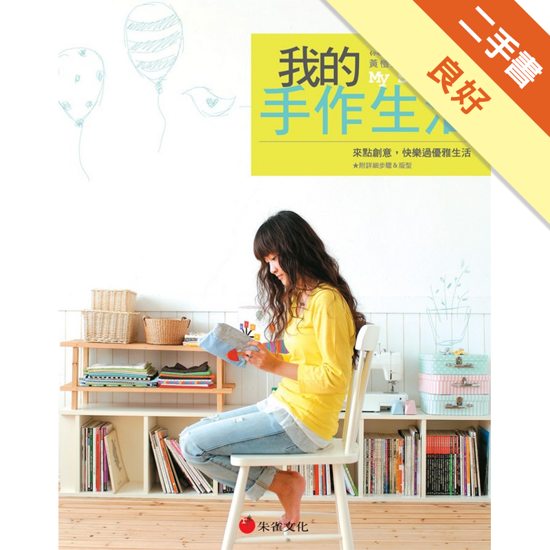 商品資料 作者：黃愷縈 出版社：朱雀文化事業有限公司 出版日期：20060701 ISBN/ISSN：9867544757 語言： 裝訂方式：平裝 頁數：120 原價：280 ------------