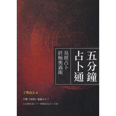 五分鐘占卜通(易經占卜終極奧義)