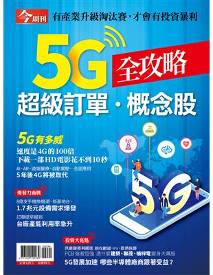 原本外界預期明、後年才會正式降臨的5G商機，因為中美貿易戰惡鬥，竟意外地提早報到！正值全球經濟低迷下，5G產業業績一枝獨秀，更顯耀眼，一場新的財富卡位戰上演中，產業升級的淘汰賽也同時展開。第一個商機是