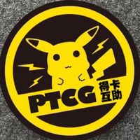 PTCG得卡互助群～