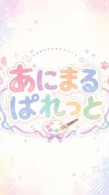 〜あにまるぱれっと事務所〜