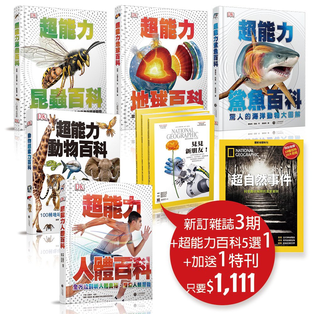雙11一起瘋探索超能力的1111：新訂《國家地理》雜誌3期(價值840元) +DK《超能力昆蟲百科》／《超能力地球百科》／《超能力動物百科》／《超能力人體百科》／《超能力鯊魚百科》5選1(定價$800