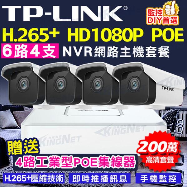 TP-Link NVR監控套餐 H.265+ 1080P POE供電 200萬高清 POE套餐