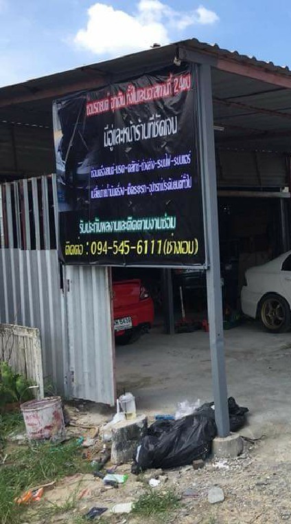 ซ่อมรถยนต์นอกสถานที่