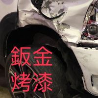 汽車鈑金烤漆交流