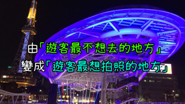 名古屋由「遊客不想去的地方」，變成「遊客最想去拍照的地方」