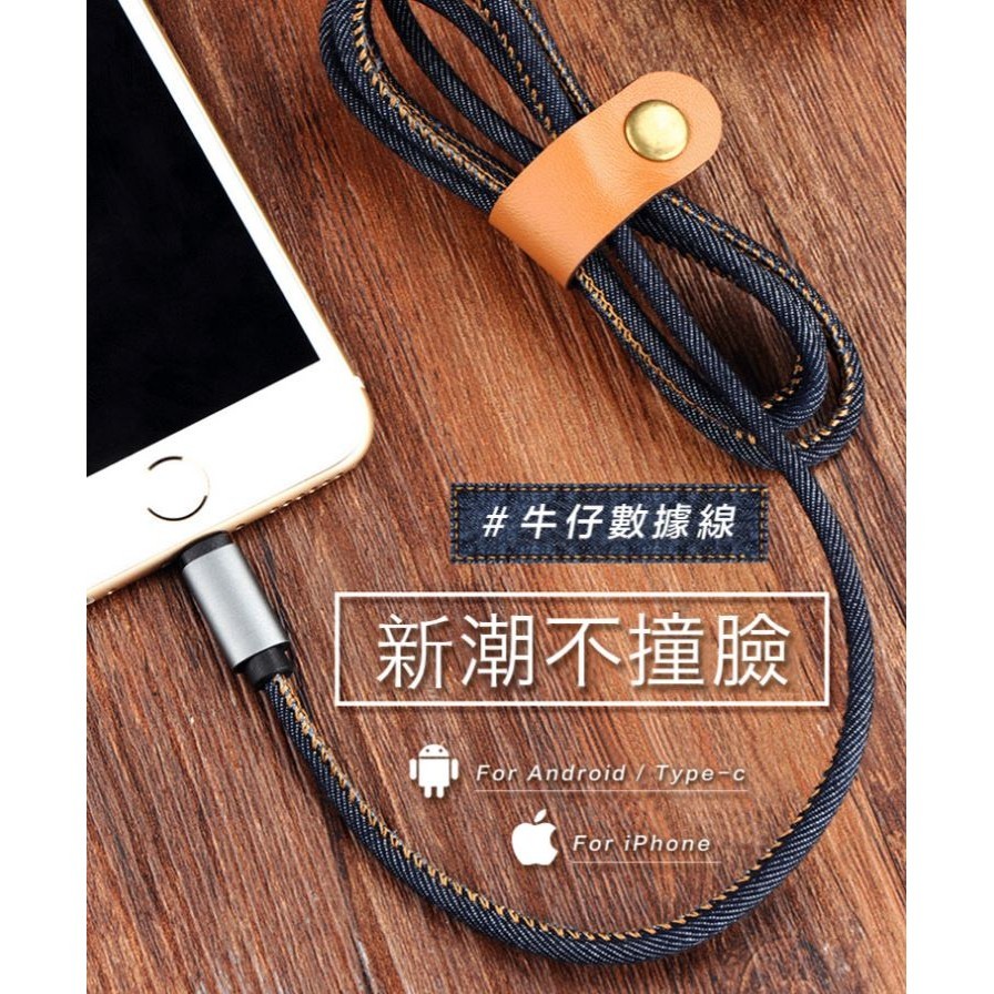 商品介紹 丹寧高質感 長度約1米 加粗純銅線蕊 贈理線帶 商品規格 名稱新潮丹寧牛仔高效能傳輸充電線 商品長度約1米 商品重量約30g 商品材質鋁合金牛仔銅心線 商品款式iphone / androi
