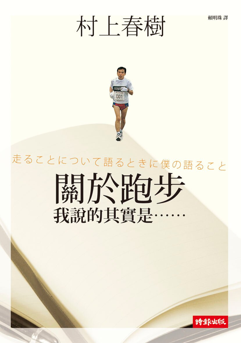 寫作滿三十年前夕，村上春樹透過談跑步，道出自己不為人所知的寫作觀
