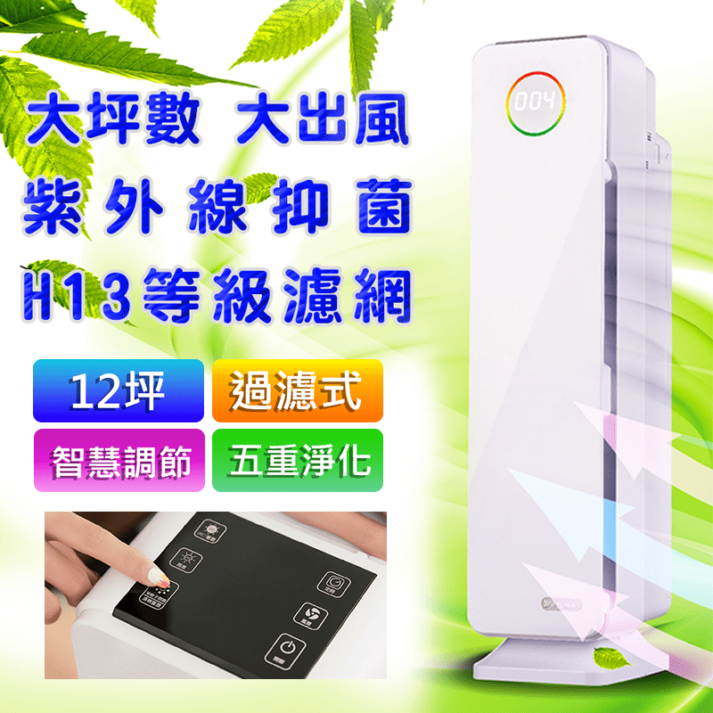 wellnight威奈智慧空氣清淨機UV-1609，具備高效空間淨化能力，可使用在大坪數空間，能有效地去除棉絮及PM2.5以及微生物過敏原。智慧提醒HEPA濾網及UVC燈管更換時間。時尚簡約外觀，融入