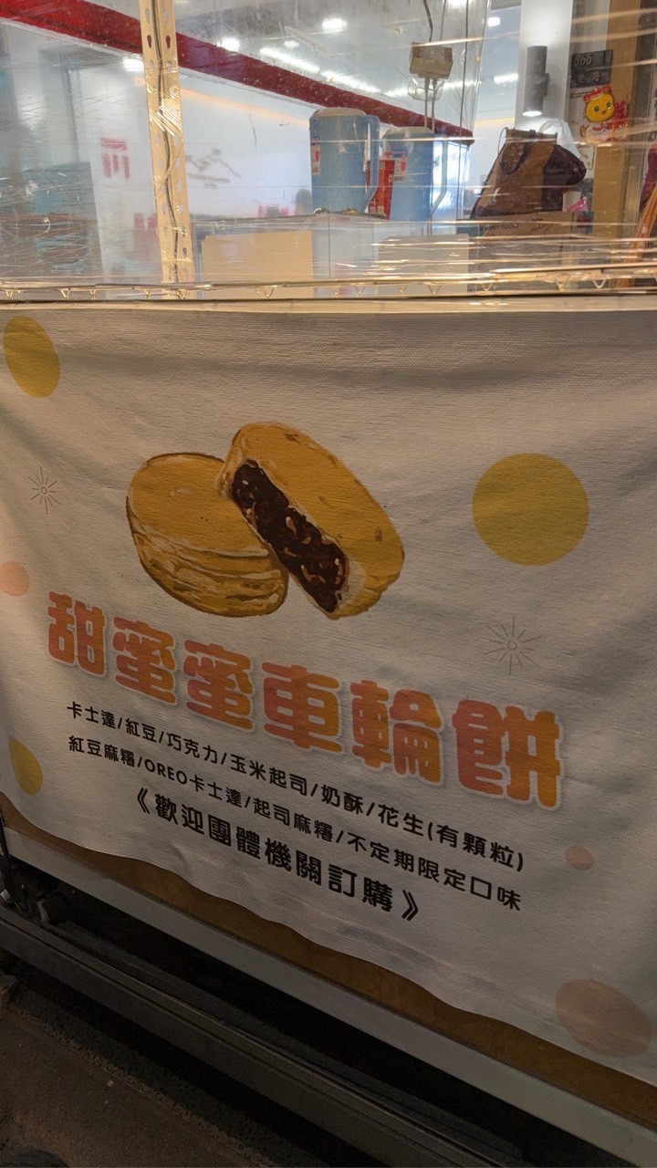 甜蜜蜜脆皮車輪餅