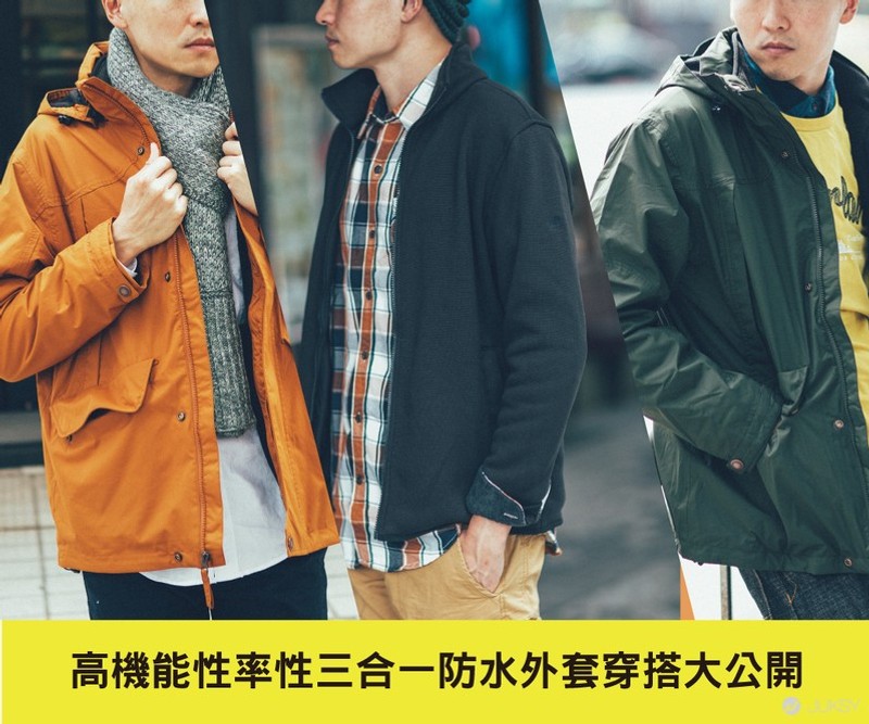 Juksy穿搭教學 三合一防水外套 戶外休閒穿搭示範 男生篇 Line購物