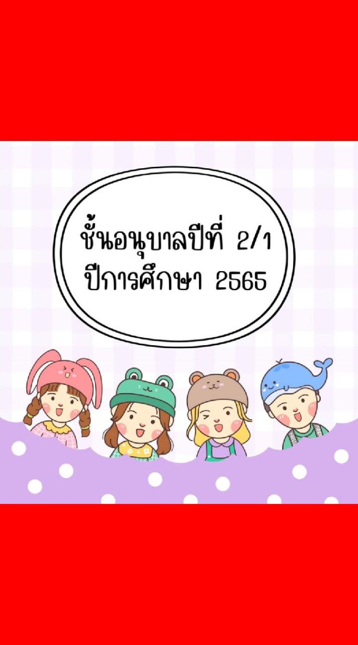 สมาชิกอนุบาล 2/1
