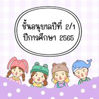 สมาชิกอนุบาล 2/1