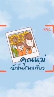 คุณแม่นักโพสพาเที่ยว