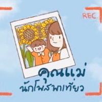 คุณแม่นักโพสพาเที่ยว
