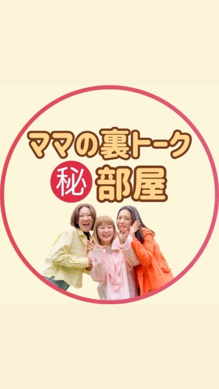 ママの裏トーク㊙️部屋