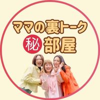 ママの裏トーク㊙️部屋