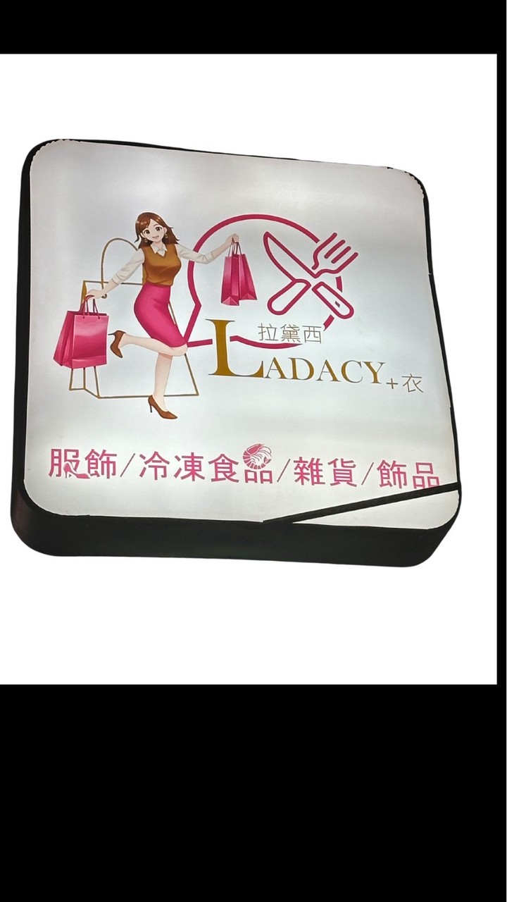 Ladacy 拉黛西+衣/台南/南科/新市