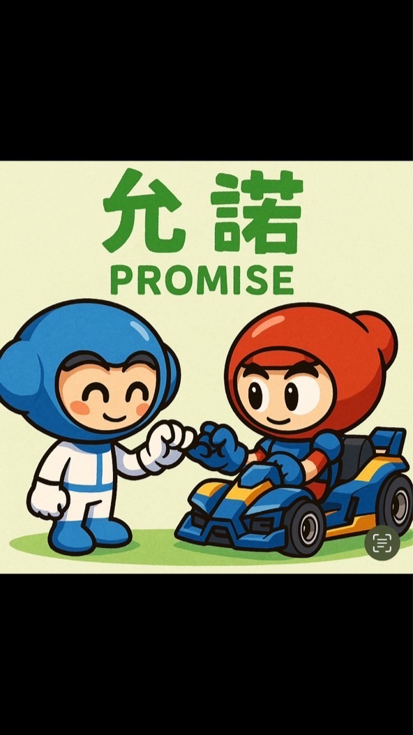 Promise·允諾