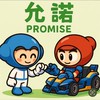 Promise·允諾