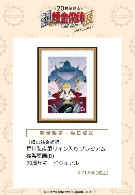 鋼の錬金術師展 RETURNS」を東京・大阪以外からも楽しめるWeb番組が