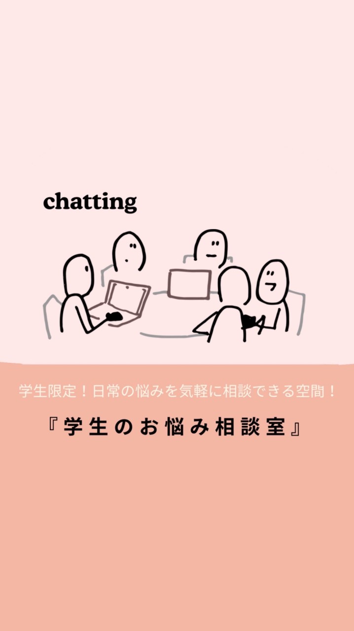 学生のお悩み相談室【小学生〜高校生までの誰でも大歓迎！自己紹介不要】