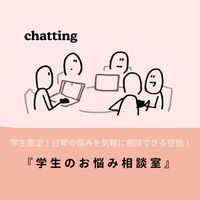 学生のお悩み相談室【小学生〜高校生までの誰でも大歓迎！自己紹介不要】