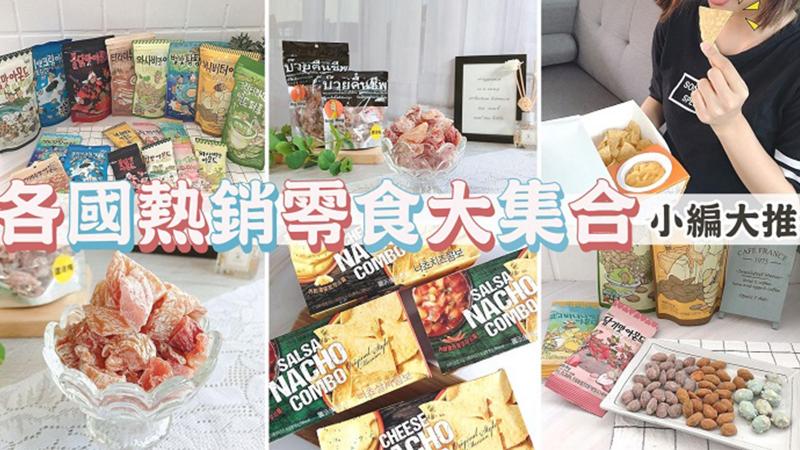 好吃一直吃～不能出國就買異國零食過癮吧!!