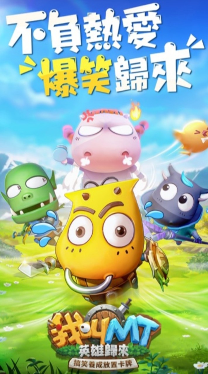 MT英雄歸來－角落生物
