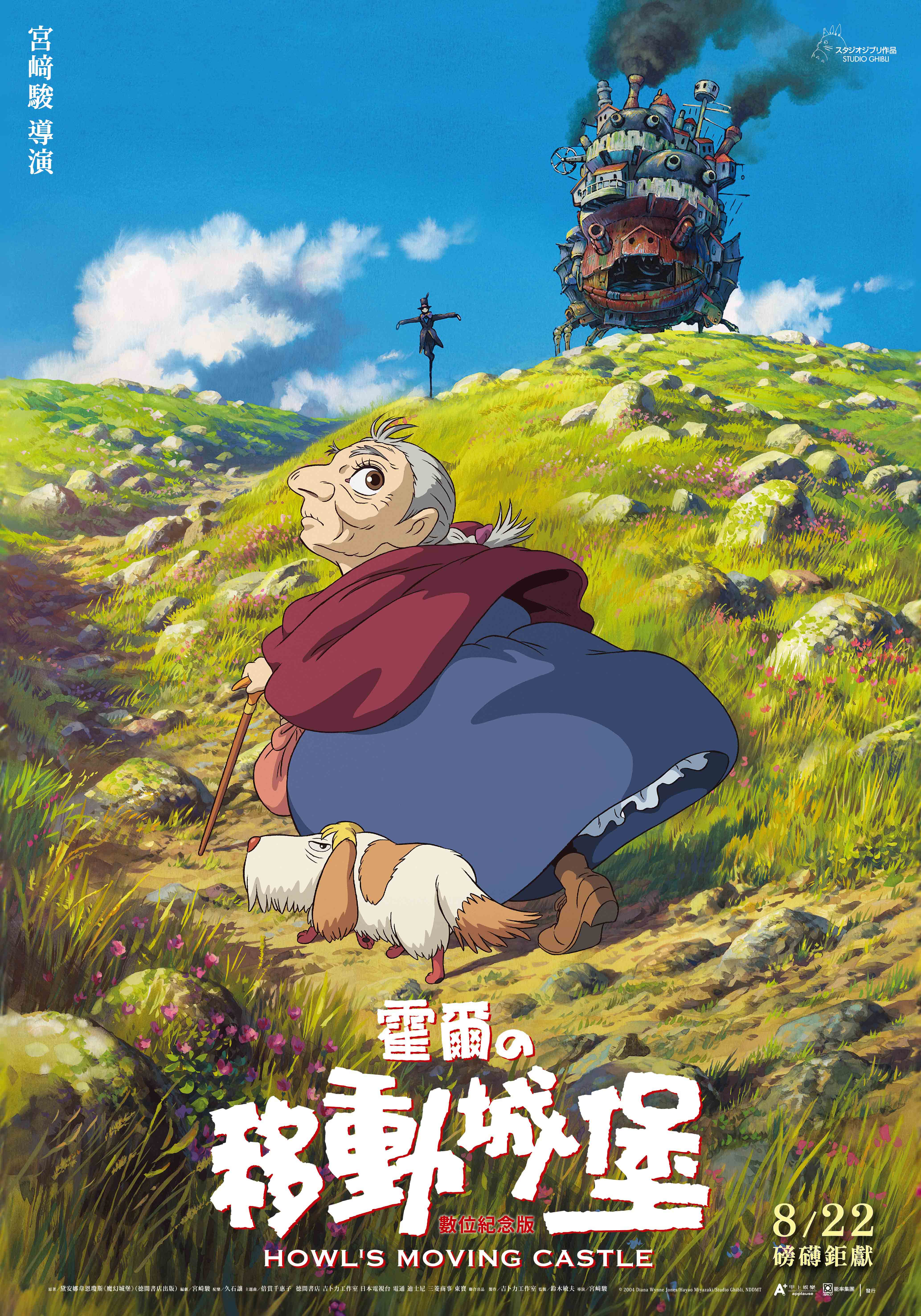 霍爾的移動城堡 Howl's Moving Castle