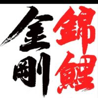 金剛錦鯉