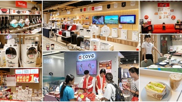 《台北好好逛》COVE Taipei複合式新零售體驗店。熱門好用家電生活用品MIT好物價格超實在。A級福利品特賣會撿便宜。場地租借。期間限定網美打卡牆︱捷運小巨蛋站旁（影片）