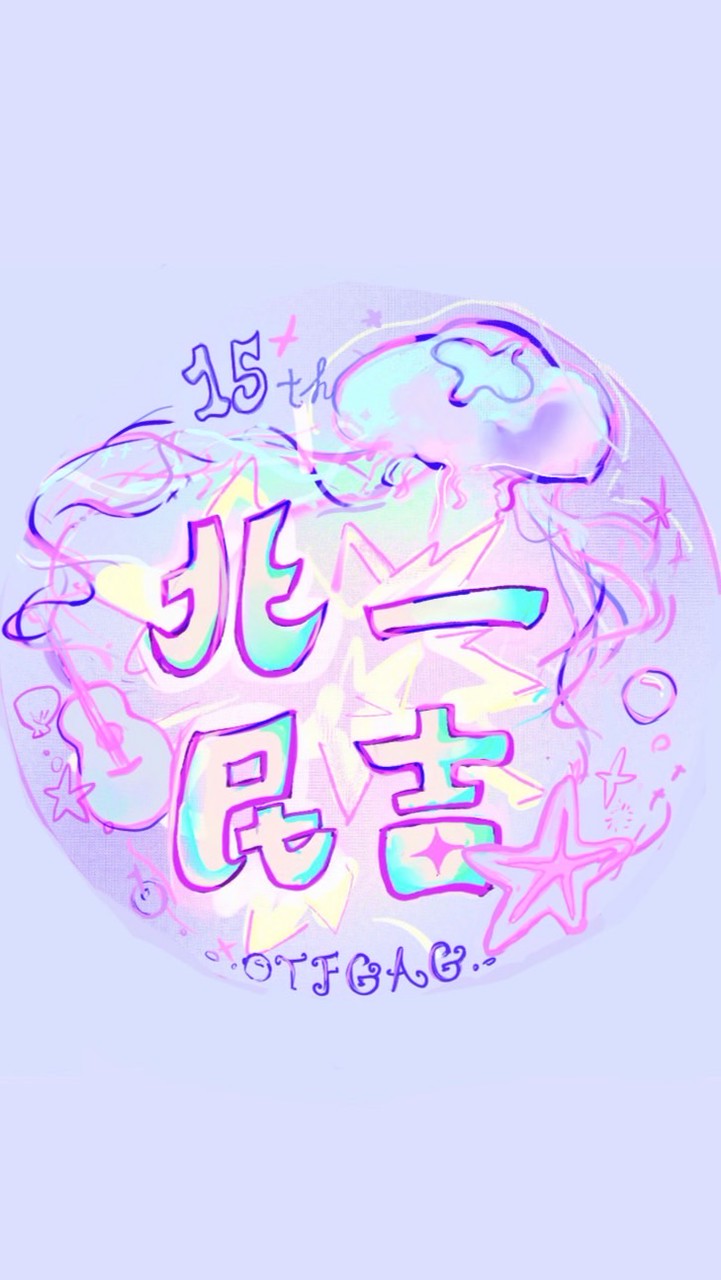 北一民吉15屆匿名群ꉂ(ˊᗜˋ*)