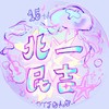 北一民吉15屆匿名群ꉂ(ˊᗜˋ*)
