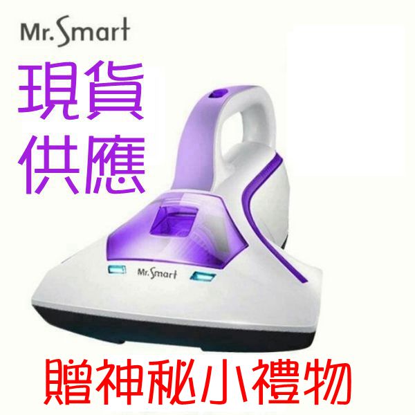 Mr.Smart 小紫 UV除蟎吸塵器 (小紫 除蟎機) 現貨供應 贈神秘禮物
