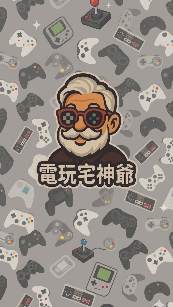 🕹️ 宅神爺藏寶庫