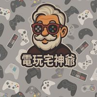 🕹️ 宅神爺藏寶庫