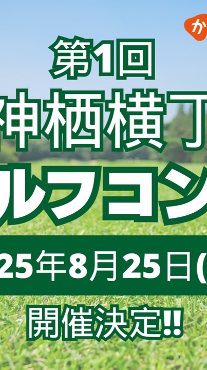 神栖横丁ゴルフコンペ参加者