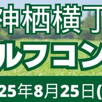 神栖横丁ゴルフコンペ参加者
