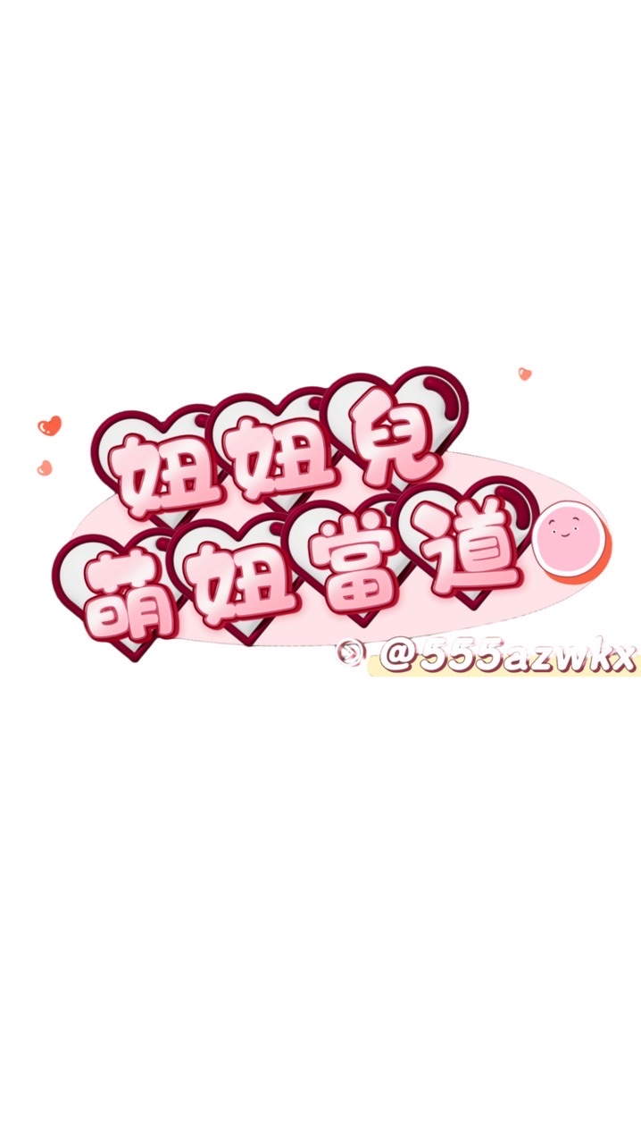 萌妞當道x妞妞兒