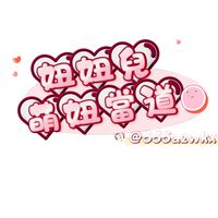 萌妞當道x妞妞兒
