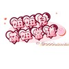 萌妞當道x妞妞兒