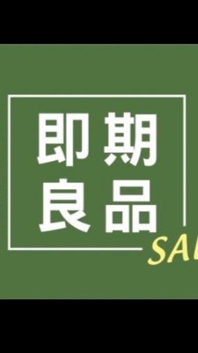 食品vs百貨效期