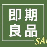 食品vs百貨效期